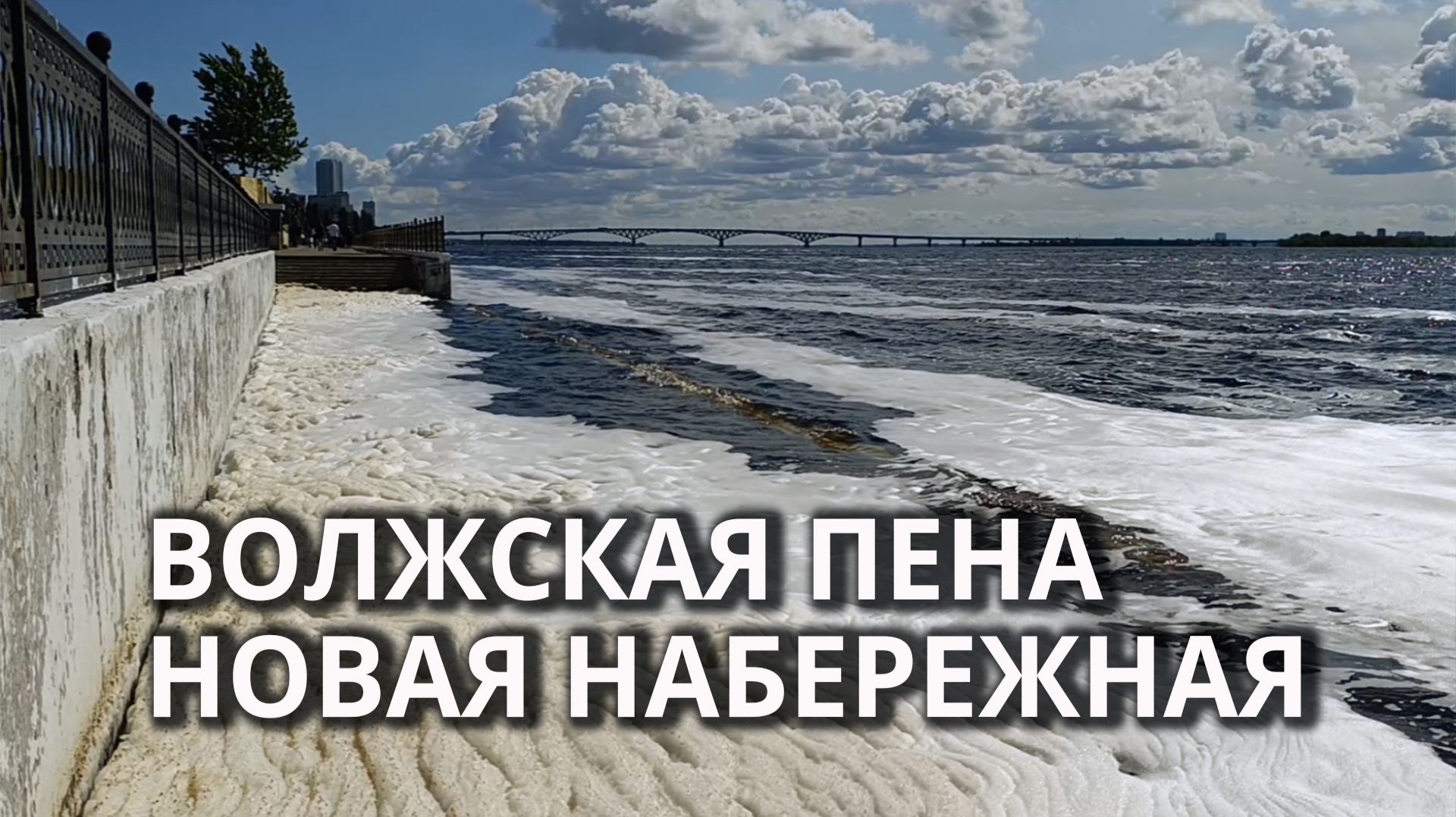 Непонятная белая пена на Волге у Саратова