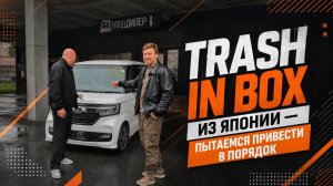 😱ТРЕШ N-Box ИЗ ЯПОНИИ 😱 ПЫТАЕМСЯ ПРИВЕСТИ В ПОРЯДОК☺️