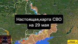 🇷🇺 Настоящая карта СВО на 29 мая. Военная сводка боевых действий на сегодня