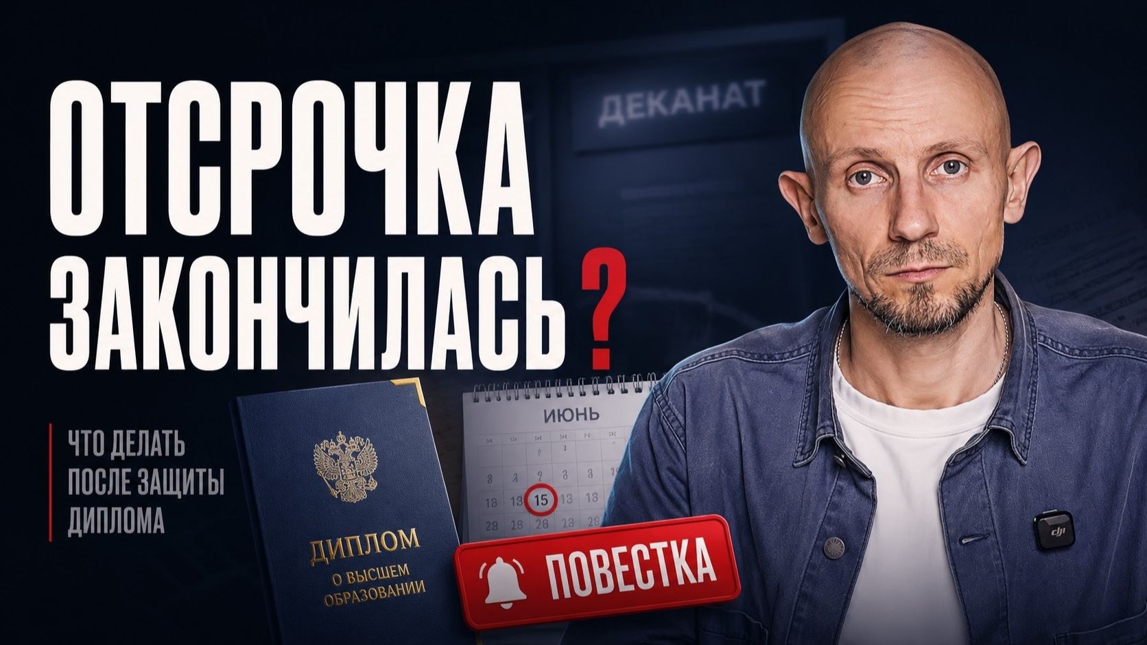 Что делать, чтобы не попасть в армию сразу после учёбы? Когда заканчивается отсрочка. смотреть онлайн