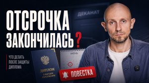 Что делать, чтобы не попасть в армию сразу после учёбы? Когда заканчивается отсрочка.
