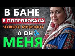 *😱 «В бане жена испытала незнакомца, и развязка потрясла всех»