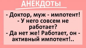 Женщина доктору: мой муж – импотент!... | Анекдоты смешные | Юмор