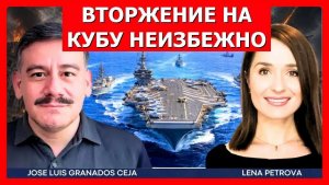 Кризис на Кубе обостряется Трамп толкает к войне  Хосе Л. Гранадос
