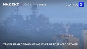 Трамп- Иран должен отказаться от ядерного оружия