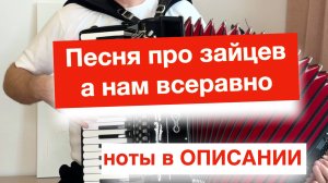 Песня про зайцев - а нам все-равно ноты для аккордеона и баяна