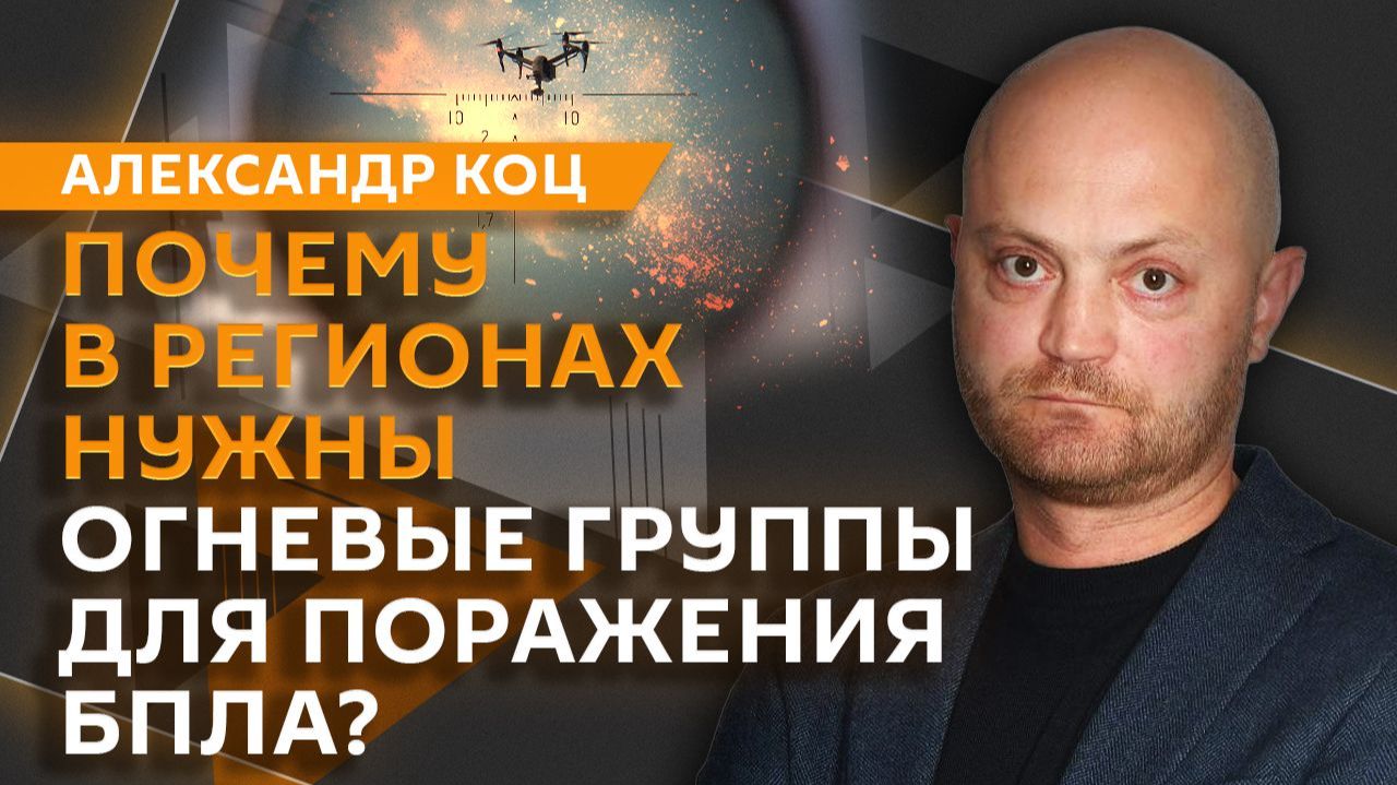 Александр Коц. Падение дрона в Румынии, дефицит ПВО на Украине, бизнес и оружие