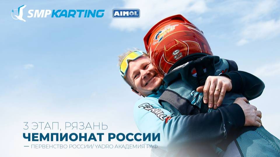 3 этап Чемпионата и Первенства России по картингу, YADRO Академии РАФ воскресенье