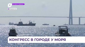 Вопросы стратегического развития Владивостока обсуждались на Морском конгрессе