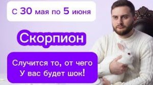 Скорпион - с 30 мая по 5 июня. Таро. Случится то, от чего у вас будет шок!