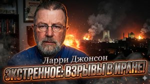 🚨Ларри Джонсон | СРОЧНО: Взрывы в Иране!