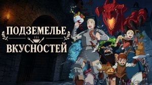 Подземелье вкусностей  - сезон 1 серия 1 / Dungeon Meshi