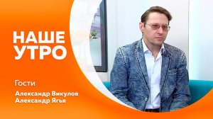 Наше утро от 29.05.2026г