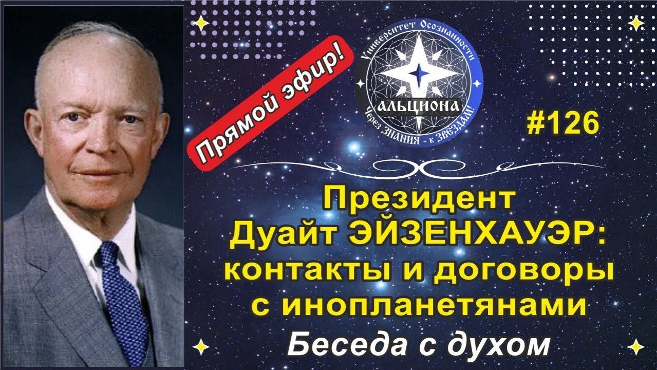 Архив2024г Дуайт ЭЙЗЕНХАУЭР:контакты и договоры с инопланетянами Беседа с духом 34-го Президента США