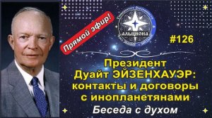 Архив2024г Дуайт ЭЙЗЕНХАУЭР:контакты и договоры с инопланетянами Беседа с духом 34-го Президента США