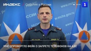 МЧС опровергло фейк о запрете телефонов на АЗС