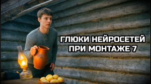 ГЛЮКИ НЕЙРОСЕТЕЙ ПРИ МОНТАЖЕ ВИДЕО 7.
