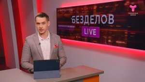 Безделов LIVE (Лайв - в эфире) | 30.05.2026