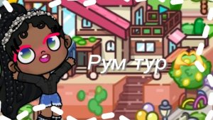Рум тур