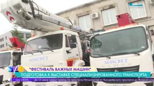 Фестиваль важных машин: выставка автомобилей специализированного транспорта ко Дню защиты детей