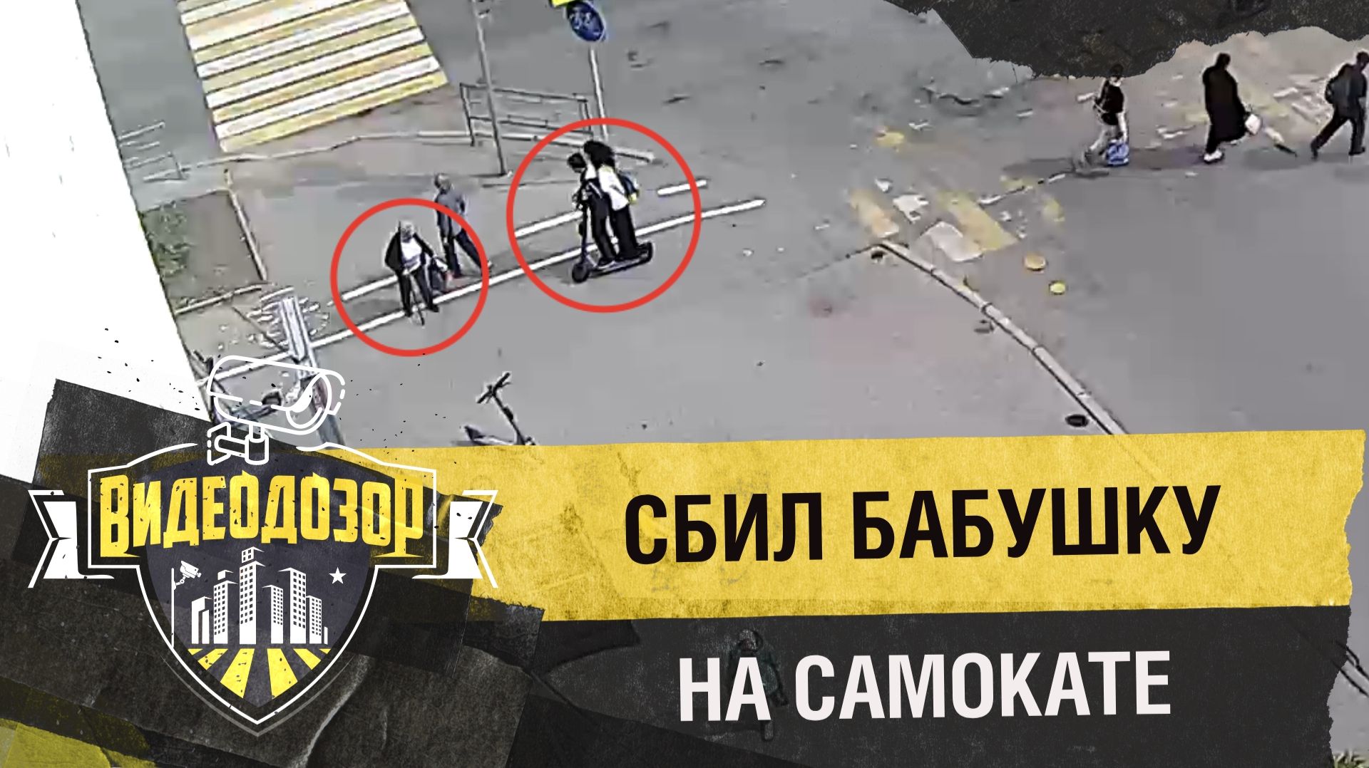 Электросамокатчик сбил бабушку на тротуаре | Видеодозор