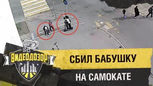 Электросамокатчик сбил бабушку на тротуаре | Видеодозор