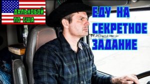 Из воспоминаний (февраль 2019): еду на секретное задание! РАБОТА в США водителем дальнобойщиком.