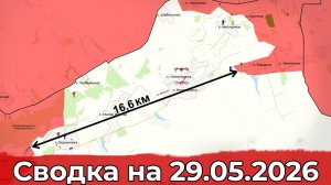 Взятие Караичного и освобождение Бударки. Сводка на 29.05.2026 г.