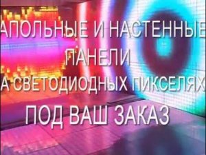 Подсветка пола и стен светодиодами. Умные панели и полы на Pixel LED RGB Full Color.