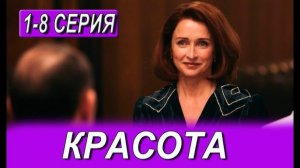 КРАСОТА 1-8 СЕРИЯ Сериал на KION 2026 - Анонс и Дата Выхода