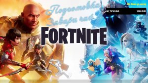 👑Лучший стример Fortnite👑
