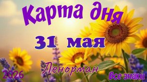 Карта дня🎁31 мая💐🌞Ленорман. Тайм-код в описании 🦢
