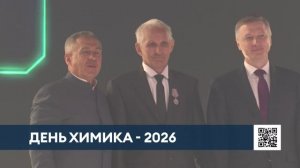 Нижнекамск стал главной площадкой празднования республиканского Дня химика