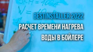 Расчет времени нагрева воды в бойлере