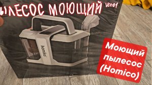 Стоит ли покупать Homiko VCC-01? Честный обзор моющего пылесоса.