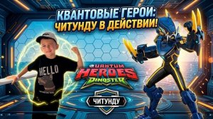 РАСПАКОВКА динозавры ИГРУШКИ. Диностер Читунду.