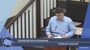 Скобелев Алексей - Открытие богослужения (Проповедь)
