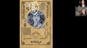 Жрица - значение карты (Часть 1) | Викканский оракул теней | Подробный курс