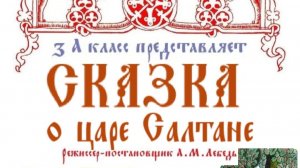 Сказка о царе Салтане Спектакль1