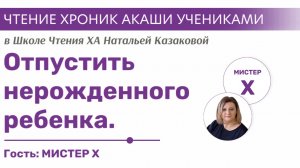 Отпустить нерождённого ребёнка | Чтения Хроник Акаши учениками Школы