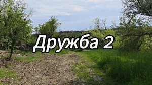 Дружба 2 (2026)