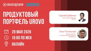 Вебинар | Глобальные технологии UROVO и экспертиза Клеверенс для цифровой трансформации