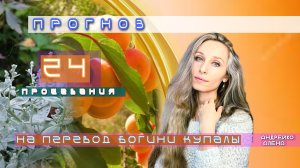 Прогноз на период богини Купалы🧡