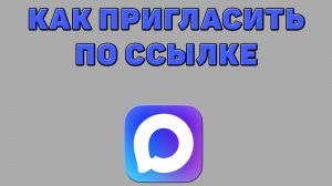 Как пригласить по ссылке в Максе