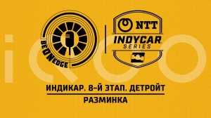 31.05.26 | 16:30 | Индикар. 8-й этап. Детройт. Разминка (Ориг дорожка) Powered by iQOO