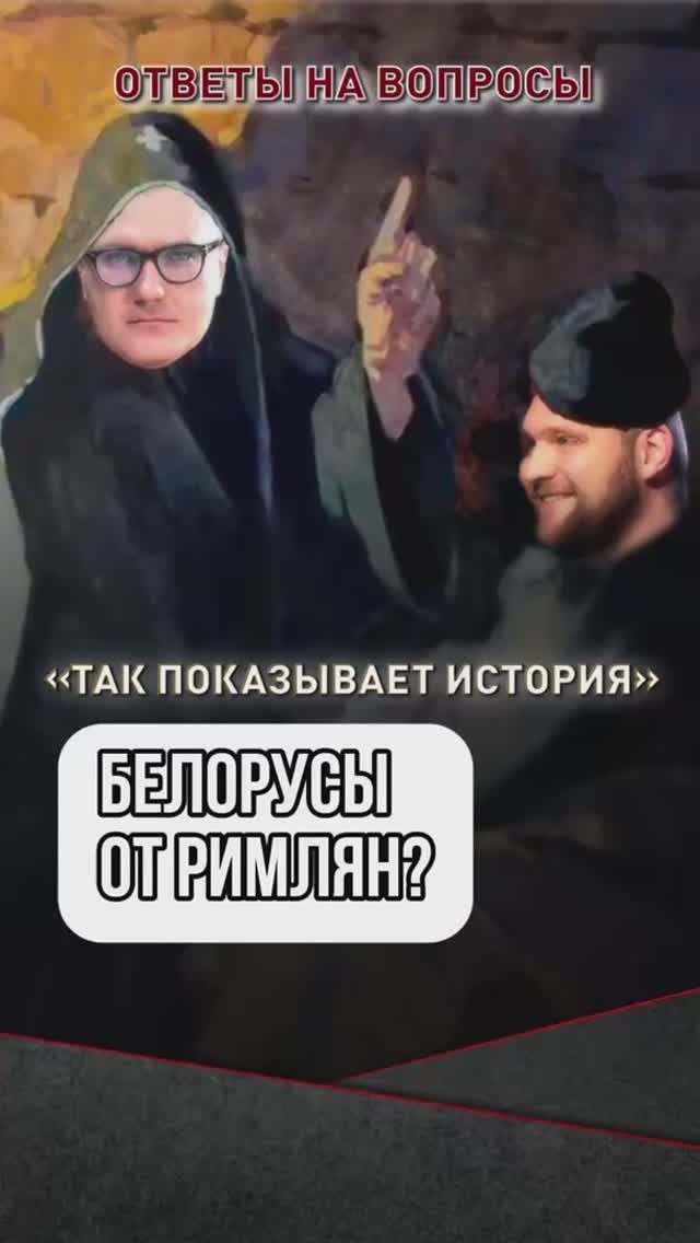 Белорусы от римлян? смотреть онлайн