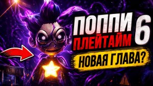 ⚡ЧТО ПРОТОТИП СДЕЛАЛ С ЛИЛИ?! 😱 Poppy Playtime 6 (Фанмейд)