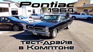 Все серии ! / Тест-драйв 1964 Pontiac Grand Prix / Криминальный район Комптон