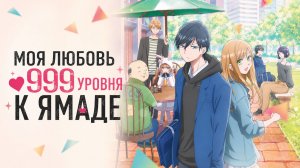 Моя любовь 999 уровня к Ямаде - серия 3 / Loving Yamada at Lv999