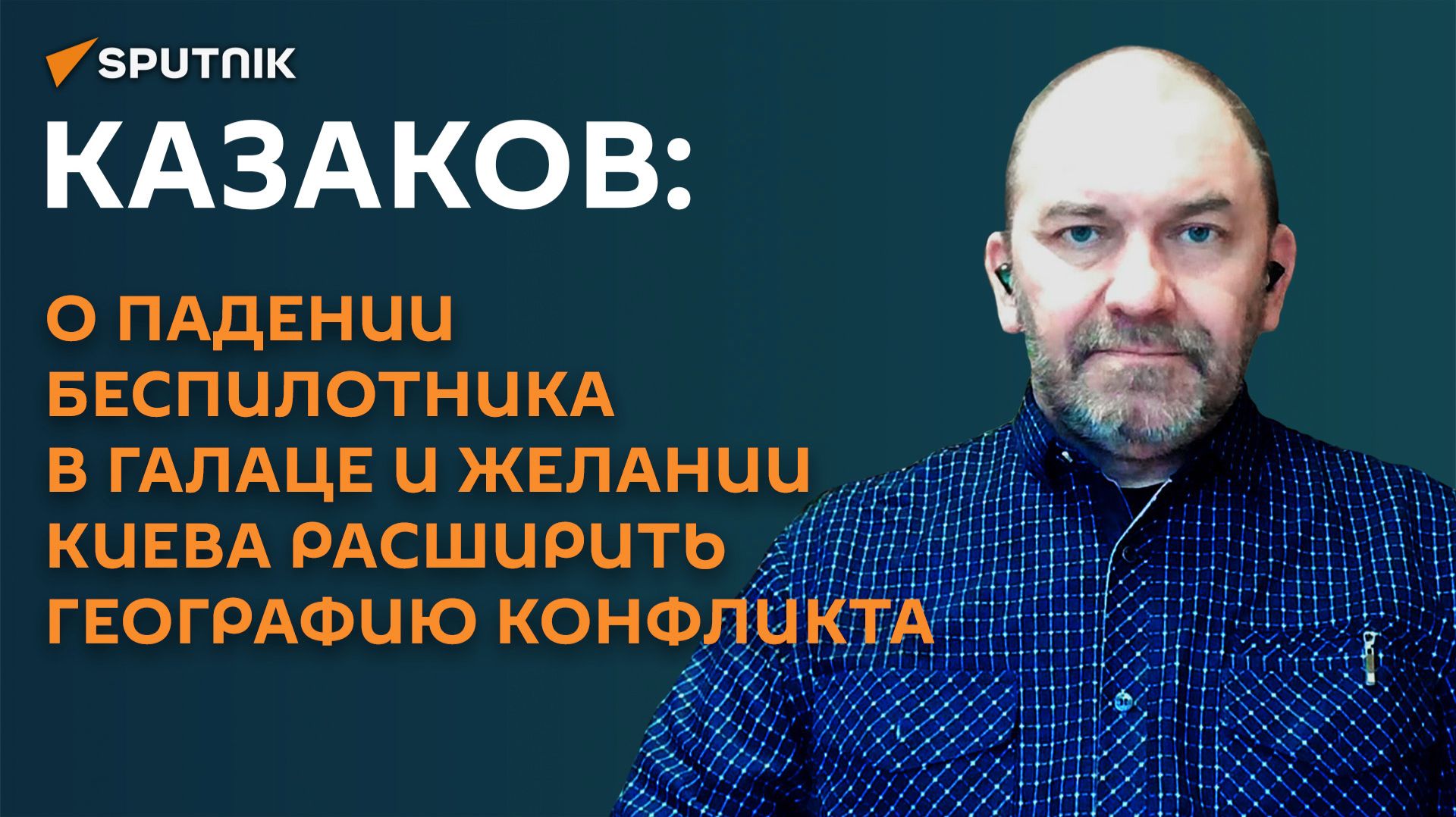 Казаков: о падении беспилотника в Галаце и желании Киева расширить географию конфликта смотреть онлайн